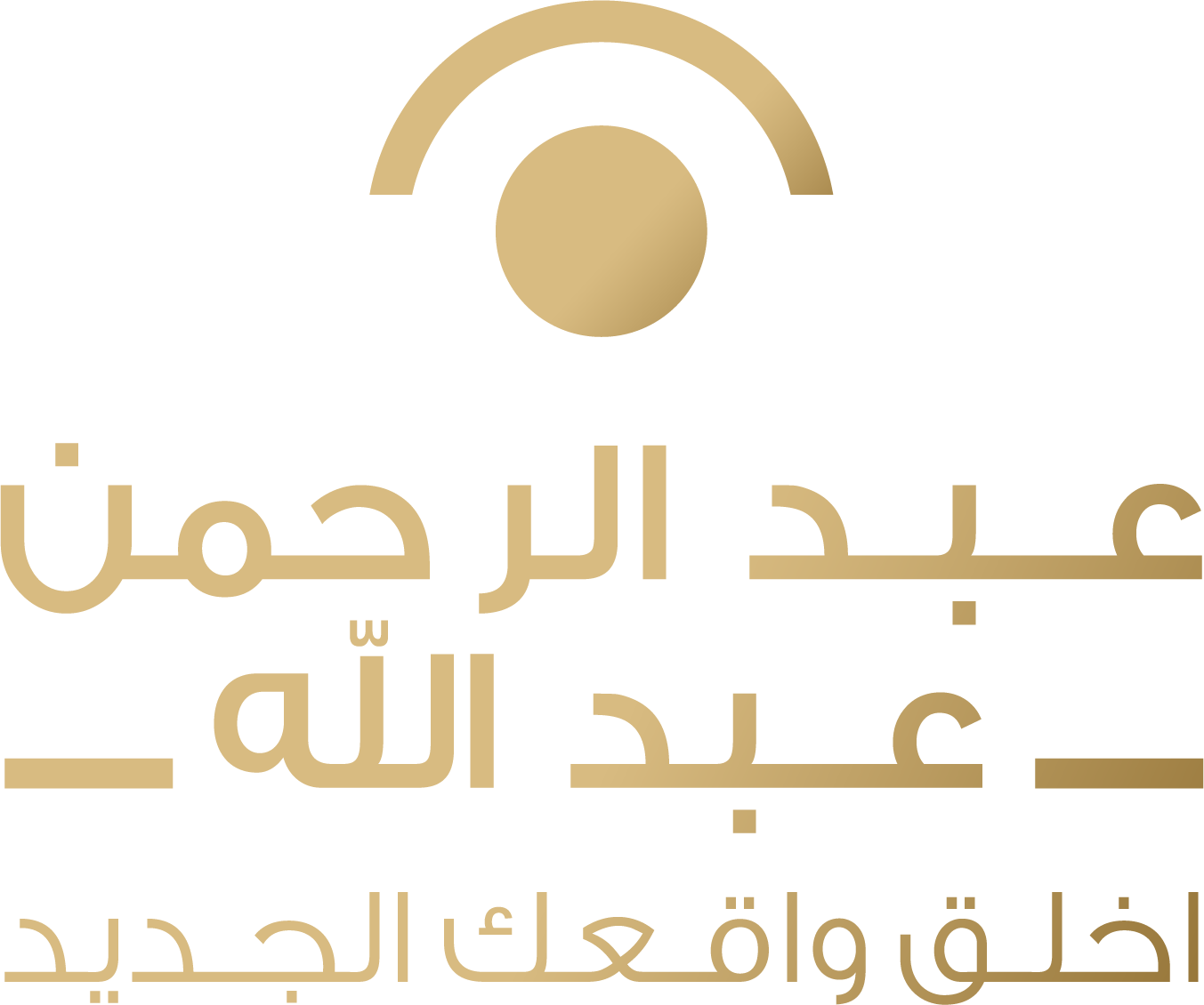 أبدأ واقعك الجديد | مع عبدالرحمن عبدالله